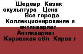 Шедевр “Казак“ скульптура › Цена ­ 50 000 - Все города Коллекционирование и антиквариат » Антиквариат   . Кировская обл.,Киров г.